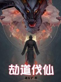 劫道伐仙