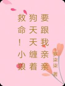 救命！小狼狗天天缠着要跟我亲亲