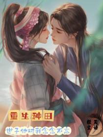 重生种田,世子他对我念念不忘