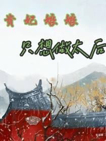 贵妃娘娘只想做太后