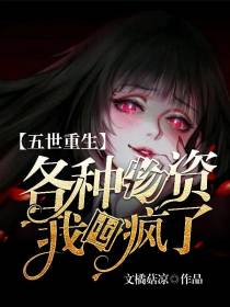 五世重生各种物资我囤疯了