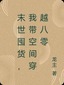 末世囤货,我带空间穿越八零