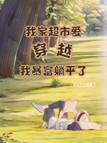 我家超市爱穿越,我暴富躺平了