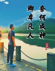 卿本凡人,奈何成神