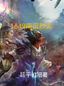 1649南国烈火