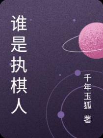 谁是执棋人