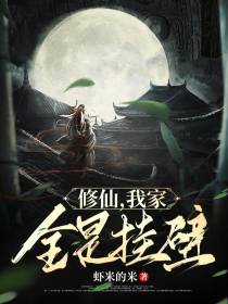 修仙,我家全是挂壁