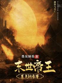 末世帝王