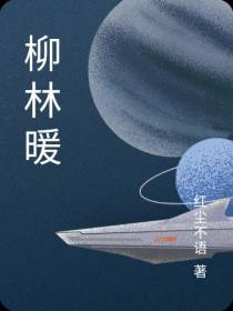 柳林暖
