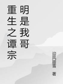 重生之谭宗明是我哥