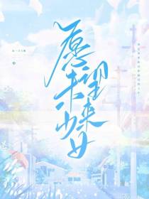 愿望未来少女