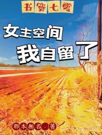 书穿七零,女主空间我自留了