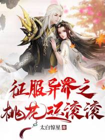 征服异界之桃花运滚滚