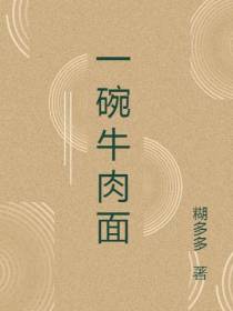 一碗牛肉面
