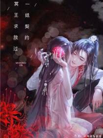 一纸契约冥王求放过