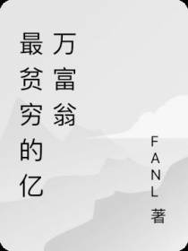 最贫穷的亿万富翁