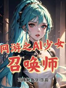 网游之AI少女召唤师