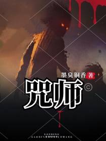 咒师