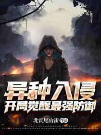 异种入侵：开局觉醒最强防御
