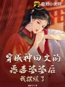 穿成种田文的恶毒婆婆后,我摆烂了