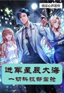 进军星辰大海：一切科技都靠抢