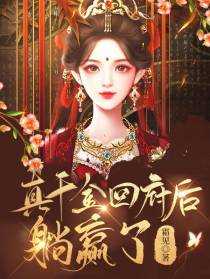 真千金回府后躺赢了