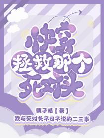 快穿拯救那个死对头
