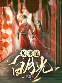 原来是白月光