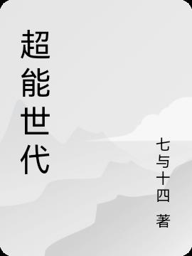 超能世代
