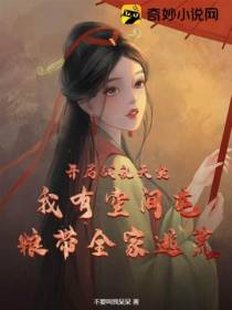 开局战乱天灾,我有空间屯粮带全家逃荒