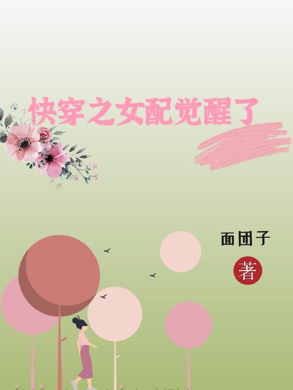 快穿之女配觉醒了