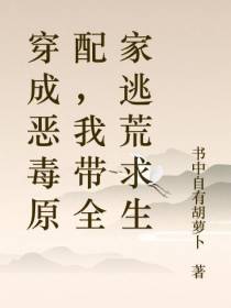 穿成恶毒原配,我带全家逃荒求生