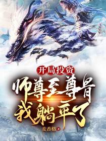 开局投资师尊至尊骨,我躺平了