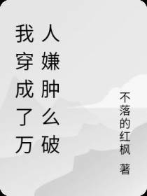 我穿成了万人嫌肿么破