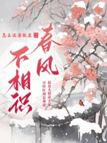 春风不相识
