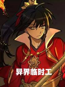 异界临时工