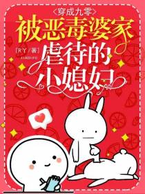 穿成九零被恶毒婆家虐待的小媳妇