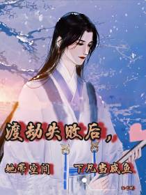 渡劫失败后,她带空间下凡当咸鱼