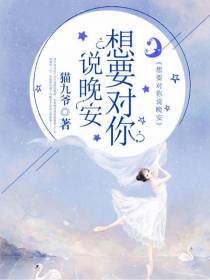 想要对你说晚安