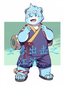 全兽出击：江浩