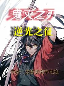 鬼灭之刃逆光之征