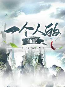 一个人的仙旅