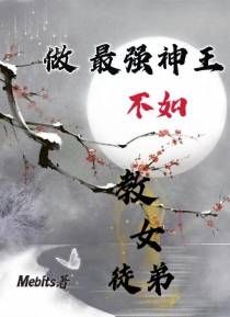 做最强神王不如教女徒弟