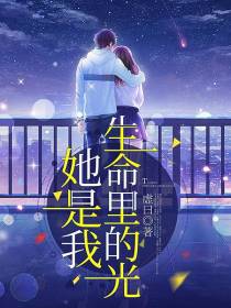 她是我生命里的光