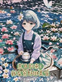 末日到来：我在荒野做美食