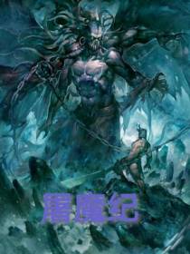 屠魔纪