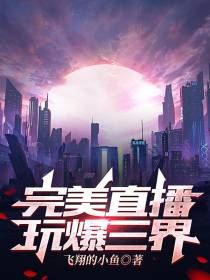 完美直播,玩爆三界