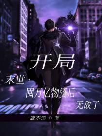 末世：开局囤万亿物资后,无敌了