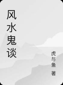 风水鬼谈
