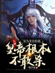 大唐：身为贪官的我,皇帝根本不敢杀